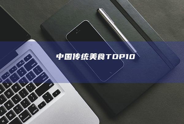 中国传统美食 TOP10